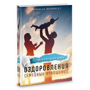 Практический курс оздоровления семейных отношений