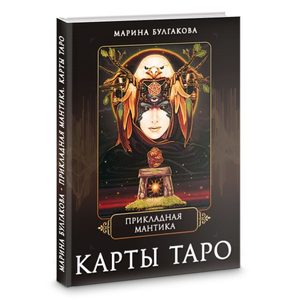 Прикладная мантика. Карты таро