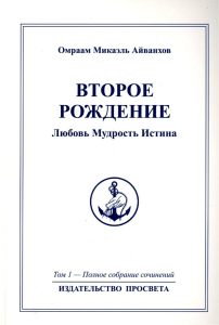 Второе рождение. Любовь. Мудрость. Истина