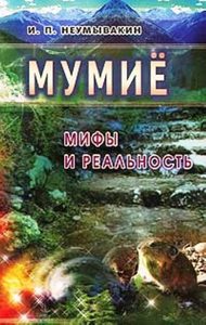Мумиё: мифы и реальность