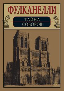 Практика эзотерики Тайна соборов и эзотерическое толкование герметических символов Великого Делания