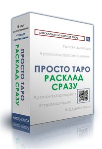 Гадальные карты «Просто Таро. Расклад сразу» (колода для начинающих для гадания)