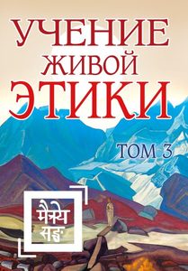 Агни Йога Учение Живой Этики. Том 3 (Книги VII, VIII, IX)