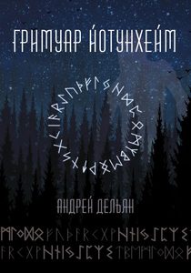 Гримуар Йотунхейм