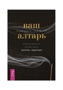 Ваш алтарь. Создание священного пространства для молитвы и медитации