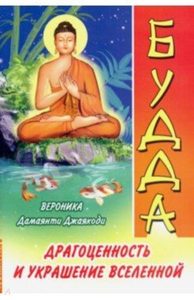 Будда. Драгоценность и украшение Вселенной