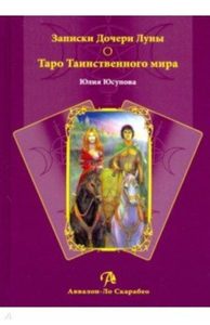 Книга Записки Дочери Луны. Таро Таинственного мира
