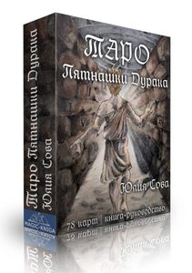 Современные колоды Таро  Magic Kniga Гадальные карты «Таро Пятнашки Дурака» (колода с инструкцией для гадания)