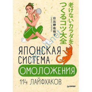 Продление жизни  Magic Kniga Японская система омоложения. 114 лайфхаков