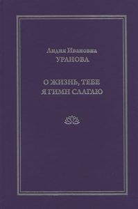 О жизнь, тебе я гимн слагаю