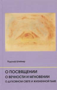 О посвящении. О вечности и мгновении. О духовном свете и жизненной тьме