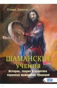Шаманские учения. История, теория и практика коренных шаманских традиций
