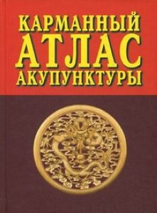Карманный атлас акупунктуры