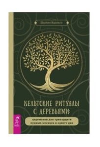 Магия растений  Magic Kniga Кельтские ритуалы с деревьями: церемонии для тринадцати лунных месяцев и одного дня