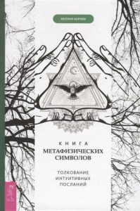 Практика эзотерики  Magic Kniga Книга метафизических символов: толкование интуитивных посланий