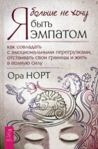Я больше не хочу быть эмпатом