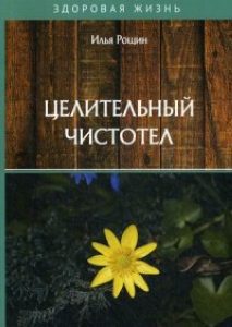 Целительный чистотел