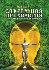 Сакральная психология. Божественная система сознания