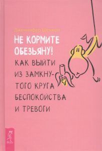 Не кормите обезьяну! Как выйти из замкнутого круга беспокойства и тревоги