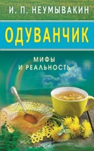 Магия растений Одуванчик: Мифы и реальность