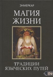 МАГИЯ ЖИЗНИ. Традиции языческих путей