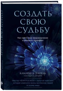 Создать свою судьбу. Как найти свое предназначение и раскрыть потенциал