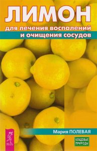 Лимон для лечения воспалений и очищения сосудов