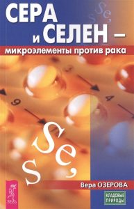 Сера и селен - микроэлементы против рака