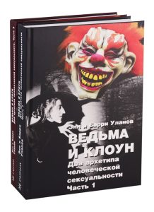 Ведьма и клоун