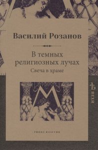 В темных религиозных лучах. Свеча в храме
