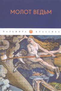 Молот ведьм (мяг)