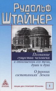 Познание существа человека в отношении его тела, души и духа. О ранних состояниях Земли