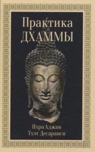 Практика Дхаммы