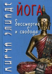 Йога Бессмертие и свобода
