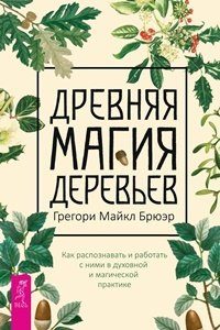 Магия растений Древняя магия деревьев. Как распознавать и работать с ними в духовной и магической практике