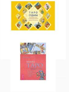 Комплект: Таро судьбы, Книга Таро Райдера-Уэйта