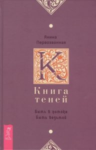 Книга Теней: быть в потоке. Быть ведьмой