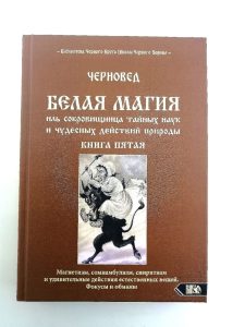 Учебники магии Белая магия иль сокровищница тайных наук и чудесных действий природы. Книга 5