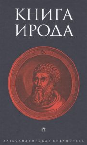 Книга Ирода