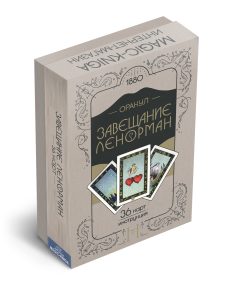 Гадальные карты «Оракул Завещание Ленорман» (колода с инструкцией для гадания и предсказаний)