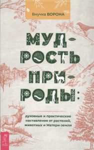 Магия растений  Magic Kniga Мудрость природы: духовные и практические наставления от растений, животных и Матери-земли