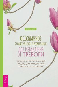 Осознанное соматическое проживание для избавления от тревоги. Телесно-ориентированный подход