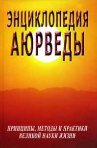 Энциклопедия аюрведы (принципы, методы и практики великой науки жизни)