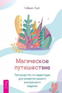   Magic Kniga Магическое путешествие. Руководство по медитации для развития вашего внутреннего видения