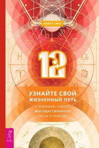 12. Узнайте свой жизненный путь с помощью самого могущественного числа в природе