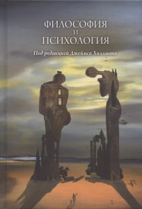 Философия и психология