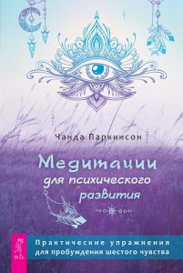 Медитации для психического развития: практические упражнения для пробуждения шестого чувств (3888)