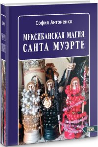 Оккультизм Мексиканская магия Санта Муэрте