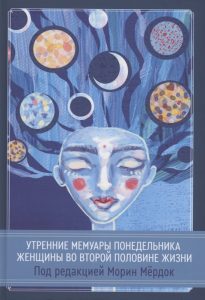 Утренние мемуары понедельника. Женщины во второй половине жизни