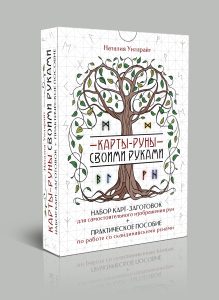 Карты-руны своими руками